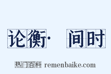 论衡·间时是什么意思的图片